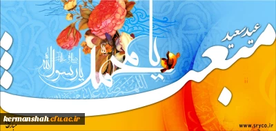 عید مبعث رحمةٌ للعالمین حضرت محمد(ص) بر تمام مسلمین جهان مبارک باد