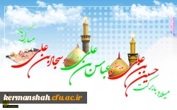 فرارسیدن ماه خجسته شعبان و اعیاد شعبانیه مبارک باد
 3