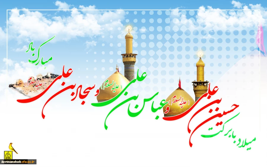 فرارسیدن ماه خجسته شعبان و اعیاد شعبانیه مبارک باد
 3