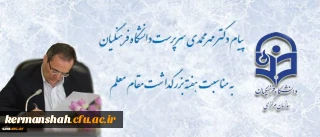 پیام سرپرست دانشگاه فرهنگیان به مناسبت روز معلم