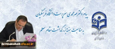 پیام سرپرست دانشگاه فرهنگیان به مناسبت روز معلم