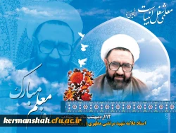 هفته بزرگداشت مقام معلم گرامی باد  2