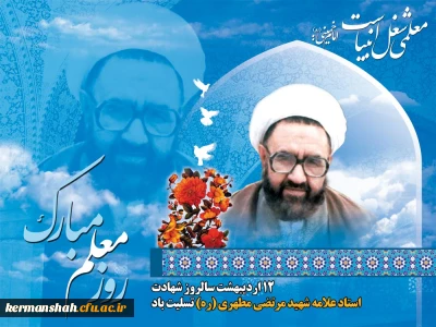 هفته بزرگداشت مقام معلم گرامی باد