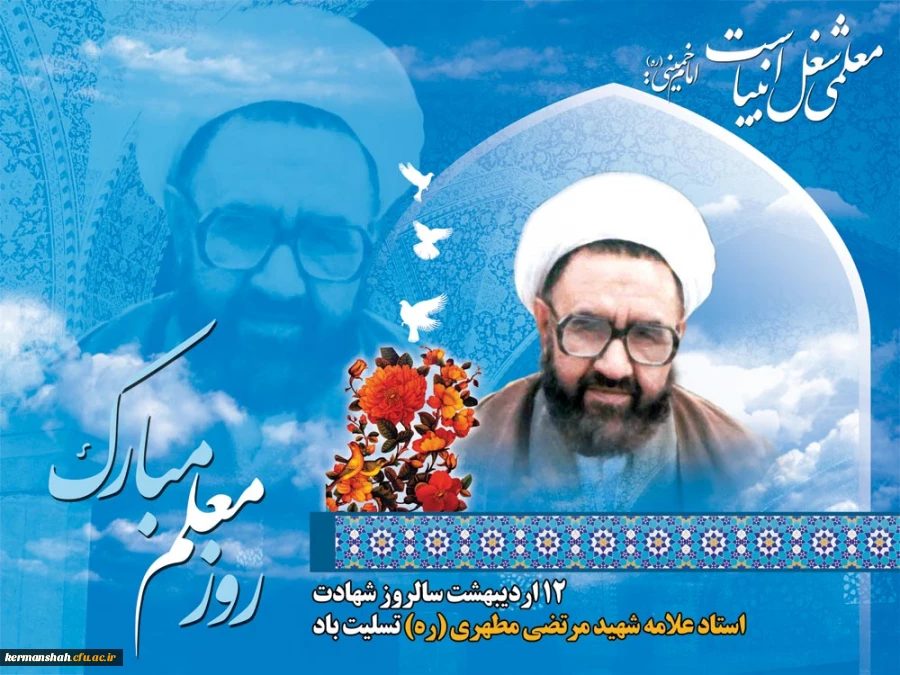 هفته بزرگداشت مقام معلم گرامی باد  2