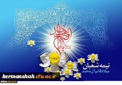 میلاد با سعادت منجی عالم بشریت مهدی موعود ( عجل الله تعالی فرجه شریف ) تبریک و تهنیت باد
 2