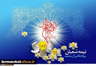 ولادت با سعادت منجی عالم بشریت مهدی موعود ( عجل الله تعالی فرجه شریف ) تبریک و تهنیت باد