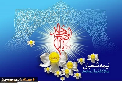 ولادت با سعادت منجی عالم بشریت مهدی موعود ( عجل الله تعالی فرجه شریف ) تبریک و تهنیت باد