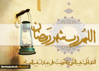 حلول ماه مبارک رمضان مبارک باد