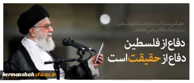 حضور کارکنان ، اساتید ودانشجویان دانشگاه فرهنگیان کرمانشاه در راهپیمایی روز قدس