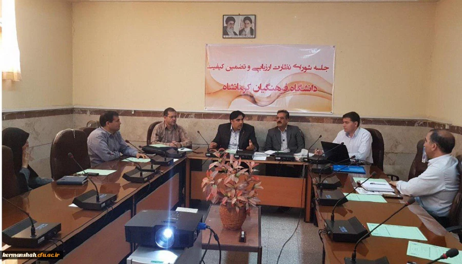 دومین جلسه شورای نظارت و ارزیابی و تضمین کیفیت دانشگاه فرهنگیان کرمانشاه برگزار شد  2