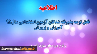 برگزاری دوره های مهارت آموزی پذیرفته شدگان آزمون استخدام پیمانی سال 1395