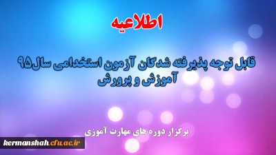 برگزاری دوره های مهارت آموزی پذیرفته شدگان آزمون استخدام پیمانی سال 1395