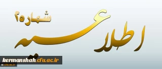 اطلاعیه شماره 2 معاونت آموزشی و تحصیلات تکمیلی پیرامون:
دوره مهارت آموزی استخدام پیمانی سال 1395