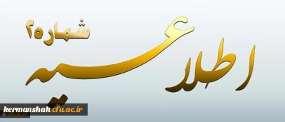 اطلاعیه شماره 2 معاونت آموزشی و تحصیلات تکمیلی پیرامون:
دوره مهارت آموزی استخدام پیمانی سال 1395