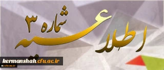 اطلاعیه شماره 3 دوره مهارت آموزی