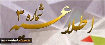 اطلاعیه شماره 3 دوره مهارت آموزی