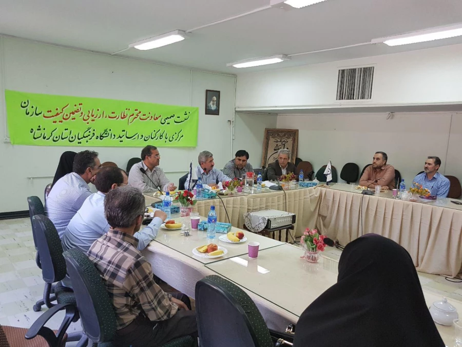 بازدید معاونت نظارت و ارزیابی کیفیت سازمان مرکزی از  دانشگاه فرهنگیان استان کرمانشاه و برگزاری نشست صمیمی  با  اساتید و کارکنان 3