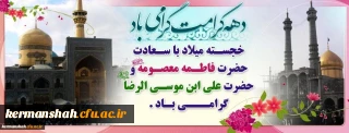 فرا رسیدن دهه کرامت مبارک باد