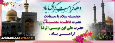 فرا رسیدن دهه کرامت مبارک باد