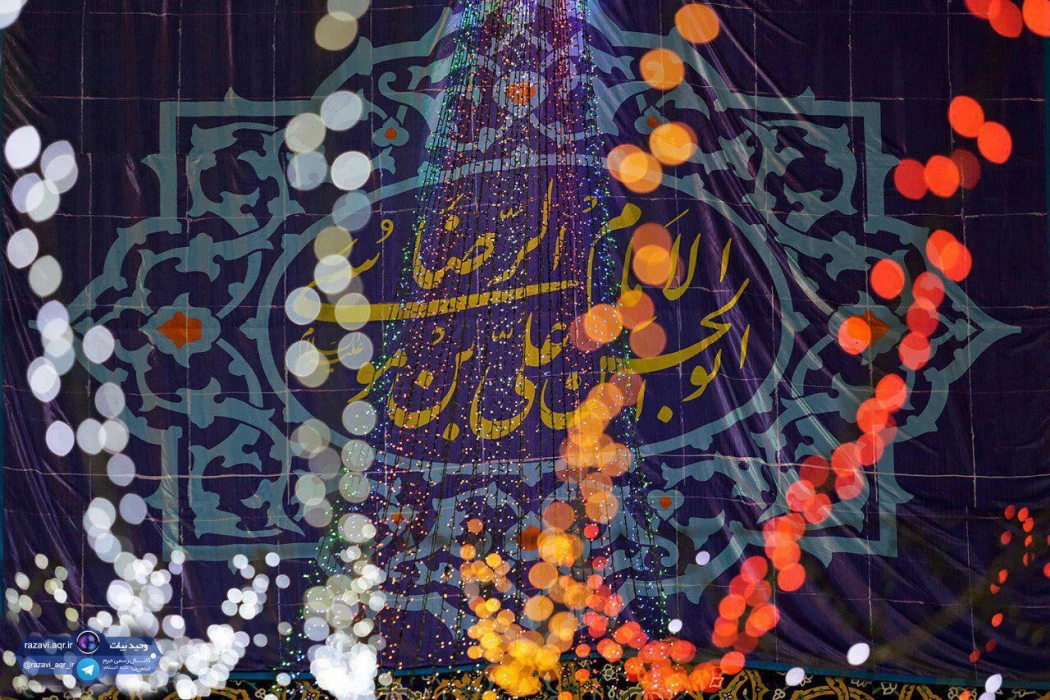 ولادت شمس الشموس امام رئوف حضرت علی بن موسی  الرضا(ع)