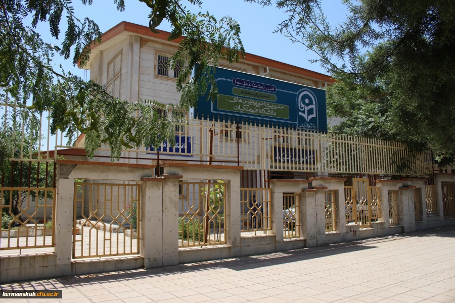 مدیریت امور پردیس های استان کرمانشاه  واقع در ساختمان پژوهشکده تعلیم و تربیت آموزش و پرورش