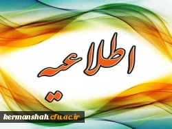 اطلاعیه فراخوان همکاری دبیران دارای مدرک دکتری تخصصی (ph.D) جهت ماموریت آموزشی در دانشگاه فرهنگیان کرمانشاه 2