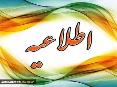 اطلاعیه فراخوان همکاری دبیران دارای مدرک دکتری تخصصی (ph.D) جهت ماموریت آموزشی در دانشگاه فرهنگیان کرمانشاه