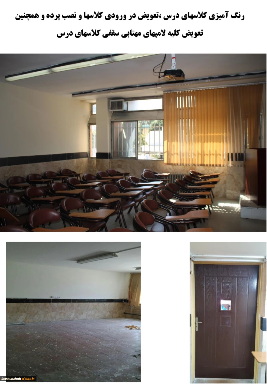 رنگ آمیزی کلاسهای درس ،تعویض در ورودی کلاسها و نصب پرده و همچنین تعویض کلیه لامپهای مهتابی سقفی کلاسهای درس