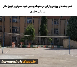 نصب بسته های ورزشی پارکی در محوطه پردیس شهید صدوقی و تجهیز سالن ورزشی مطهری