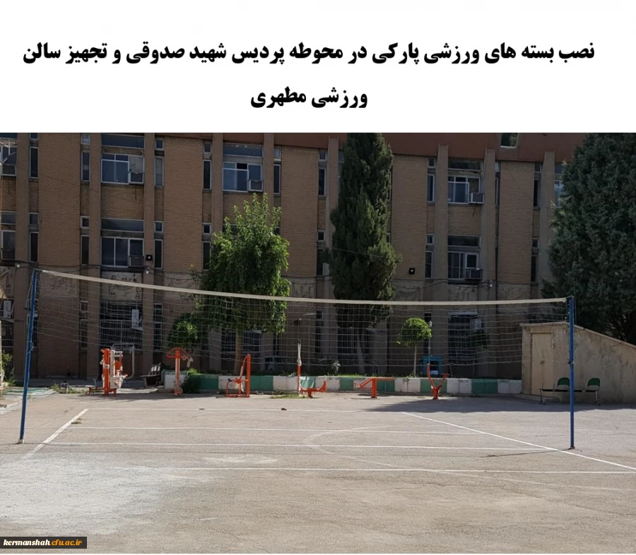 نصب بسته های ورزشی پارکی در محوطه پردیس شهید صدوقی و تجهیز سالن ورزشی مطهری