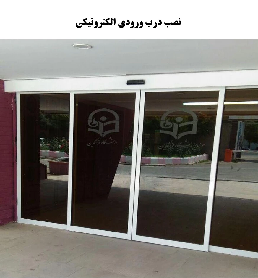 نصب درب ورودی الکترونیکی