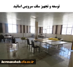 توسعه و تجهیز سلف سرویس اساتید