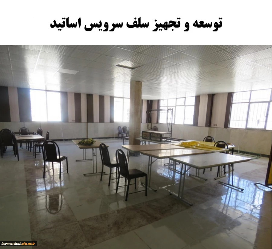 توسعه و تجهیز سلف سرویس اساتید