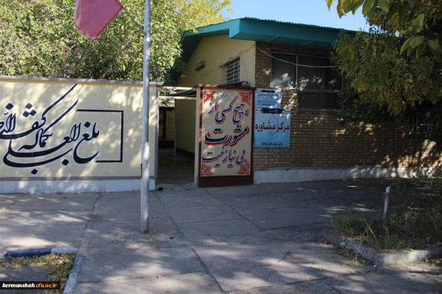 تجهیز و افتتاح مرکز مشاوره