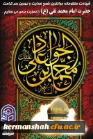 شهادت مظهر جود و سخا حضرت امام جواد علیه السلام تسلیت باد. 2