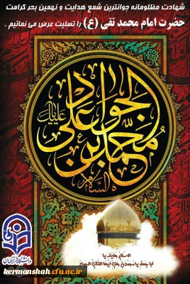 شهادت مظهر جود و سخا حضرت امام جواد علیه السلام تسلیت باد.