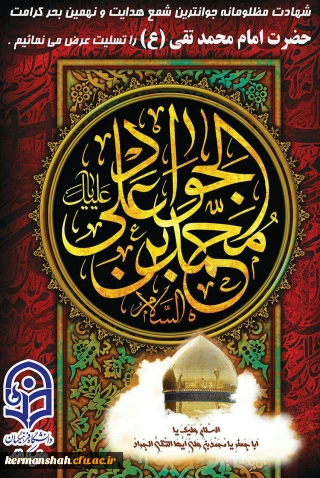 شهادت مظهر جود و سخا حضرت امام جواد علیه السلام تسلیت باد.