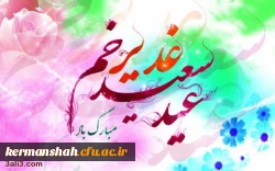 عیدسعیدغدیرخم عید کمال دین ،سالروز اتمام نعمت و هنگامه اعلان وصایت و ولایت امیر المومنین علیه السلام بر شیعیان و پیروان ولایت خجسته باد
 2