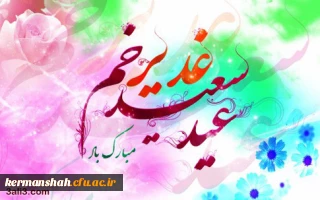 عیدسعیدغدیرخم عید کمال دین ،سالروز اتمام نعمت و هنگامه اعلان وصایت و ولایت امیر المومنین علیه السلام بر شیعیان و پیروان ولایت خجسته باد