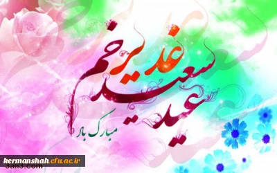 عیدسعیدغدیرخم عید کمال دین ،سالروز اتمام نعمت و هنگامه اعلان وصایت و ولایت امیر المومنین علیه السلام بر شیعیان و پیروان ولایت خجسته باد