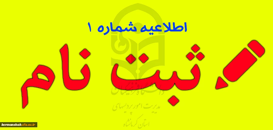 اطلاعیه شماره یک 
اطلاعیه زمان ثبت نام « غیرحضوری و حضوری» پذیرفته شدگان آزمون سراسری سال 1396  2
