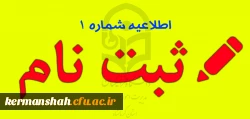 اطلاعیه شماره یک 
اطلاعیه زمان ثبت نام « غیرحضوری و حضوری» پذیرفته شدگان آزمون سراسری سال 1396  2