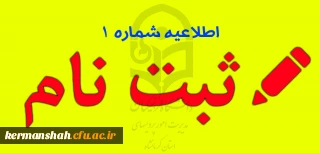 اطلاعیه شماره یک 
اطلاعیه زمان ثبت نام « غیرحضوری و حضوری» پذیرفته شدگان آزمون سراسری سال 1396
