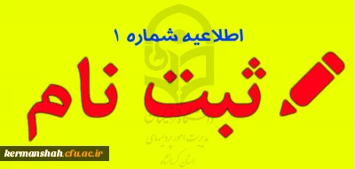 اطلاعیه شماره یک 
اطلاعیه زمان ثبت نام « غیرحضوری و حضوری» پذیرفته شدگان آزمون سراسری سال 1396