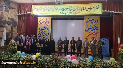 دومین جشن دانش آموختگی دانشجومعلمان ورودی 1392 دانشگاه فرهنگیان کرمانشاه برگزار شد