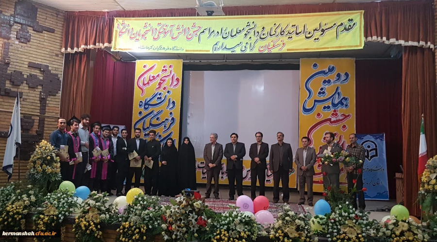 دومین جشن دانش آموختگی دانشجومعلمان ورودی 1392 دانشگاه فرهنگیان کرمانشاه برگزار شد  2