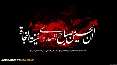 فرارسیدن ماه محرم ایام سوگواری سرور آزادگان جهان امام حسین (ع)  تسلیت باد