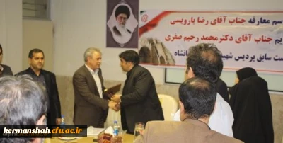 برگزاری مراسم تکریم و معارفه سرپرست پردیس شهید رجایی کرمانشاه