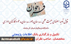 فراخوان جمع آوری اطلاعات متخصصان ، صاحب نظران ، پژوهشگران و مشاوران  2