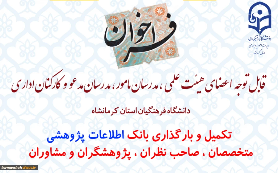 فراخوان جمع آوری اطلاعات متخصصان ، صاحب نظران ، پژوهشگران و مشاوران  2